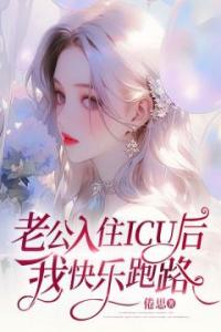 老公入住ICU后，我快乐跑路长篇小说