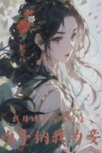 我目睹杀人现场后凶手纳我为妾热门小说