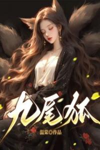 九尾狐精选小说