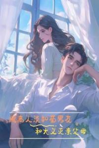 脱离人淡如菊男友和大义灭亲父母全章阅读