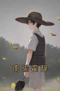 南瑜霍辞全文阅读