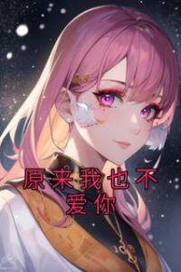 原来我也不爱你精品阅读