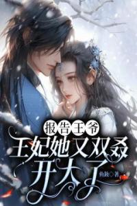 报告王爷，王妃她又双叒开大了完整文集阅读