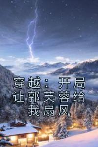 穿越：开局让郭芙蓉给我扇风畅销巨作
