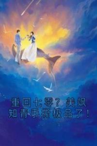 重回七零？美飒知青手撕极品了！高质量小说