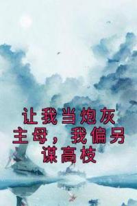 让我当炮灰主母，我偏另谋高枝精品小说