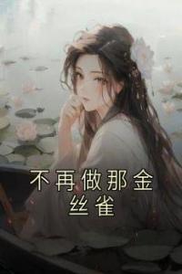 不再做那金丝雀畅销小说推荐
