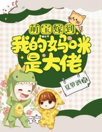 萌宝嫁到：我的妈咪是大佬免费看