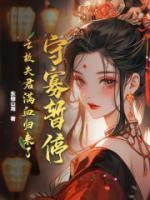 守寡暂停！亡故夫君满血归来了全集小说
