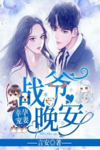 幸孕宠妻：战爷，晚安！完整版