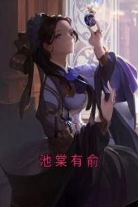 池棠有俞畅销巨作