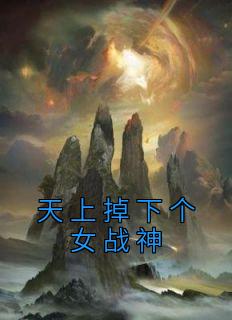 天上掉下个女战神全文版