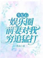 失忆后，娱乐圈前妻对我穷追猛打热门小说