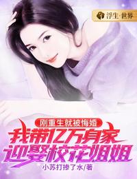 刚重生就被悔婚，我带亿万身家迎娶校花姐姐免费看