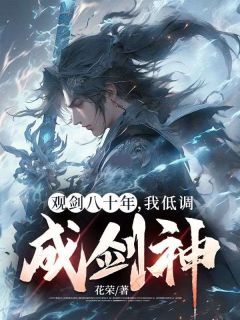 观剑八十年，我低调成剑神全集小说