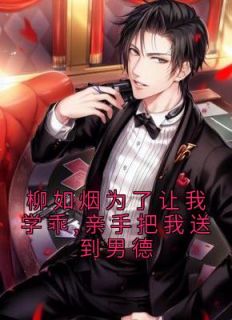 柳如烟为了让我学乖,亲手把我送到男德全文版