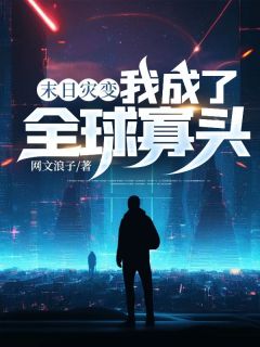 末日灾变，我成了全球寡头全文版
