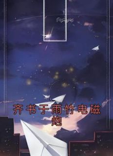 齐书于雨竹电磁炮热门小说