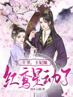 王爷，王妃她红鸾星动了精品小说