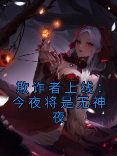 欺诈者上线：今夜将是无神夜全文阅读