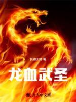 龙血武圣优秀文集