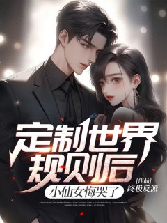 定制世界规则后，小仙女悔哭了优秀文集
