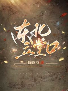 东北立堂口完整文本