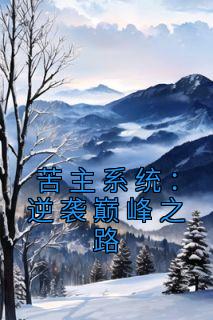 苦主系统：逆袭巅峰之路精选小说