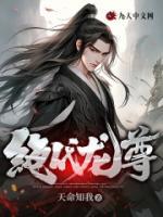 绝代龙尊畅销巨著