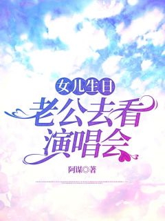 女儿生日，老公去看演唱会长篇小说