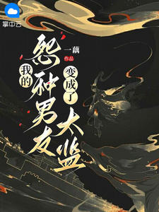 我的怨种男友变成了太监全本阅读