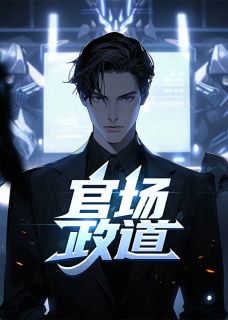 官路正途最新热门小说