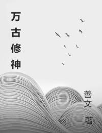 万古修神全章阅读