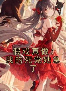 假戏真做：我的死党她急了畅销小说推荐