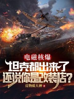 电磁核爆坦克都出来了，还说你是改装店？全文版