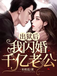 出狱后，我闪婚千亿老公完整文集阅读