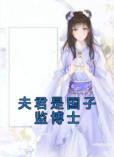夫君是国子监博士畅销巨作
