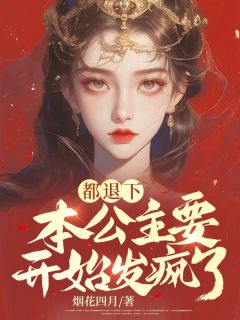 都退下， 本公主要开始发疯了完整版