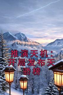 推演天机：开局发布天骄榜畅销巨著