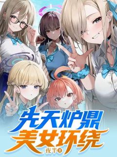 先天炉鼎美女环绕完整版