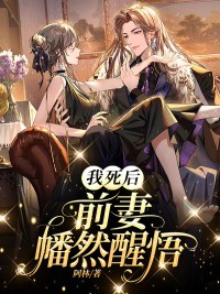 我死后，前妻幡然醒悟热门小说