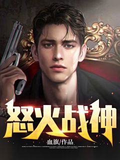 怒火战神全文版