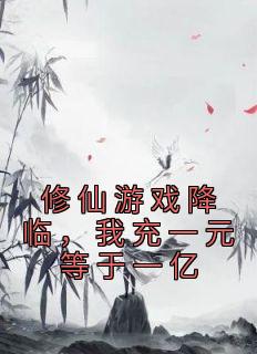 修仙游戏降临，我充一元等于一亿长篇小说