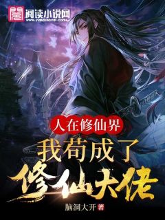 人在修仙界，我苟成了修仙大佬精品阅读