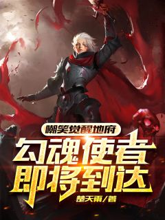 嘲笑觉醒地府，勾魂使者即将到达完整文本