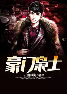 豪门枭士全文版