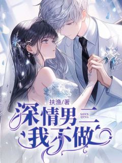 深情男二我不做高质量小说