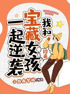 我和宝藏女孩同桌一起逆袭全文版