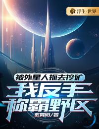 被外星人抓去挖矿，我反手称霸野区优秀文集