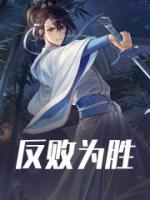 反败为胜完整文本